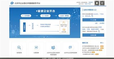 北京企業(yè)開辦實(shí)現(xiàn)'一天全辦好'，政務(wù)服務(wù)邁入高效新時(shí)代